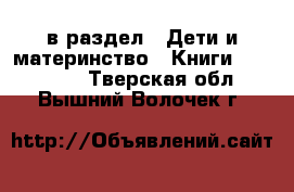  в раздел : Дети и материнство » Книги, CD, DVD . Тверская обл.,Вышний Волочек г.